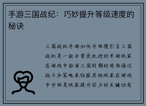 手游三国战纪：巧妙提升等级速度的秘诀