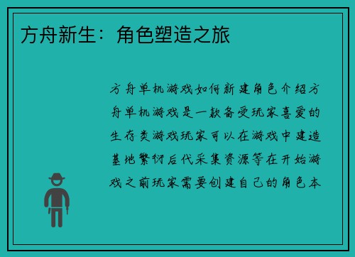 方舟新生：角色塑造之旅