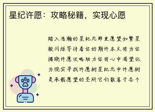 星纪许愿：攻略秘籍，实现心愿