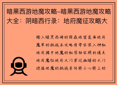 暗黑西游地魔攻略-暗黑西游地魔攻略大全：阴暗西行录：地府魔征攻略大全